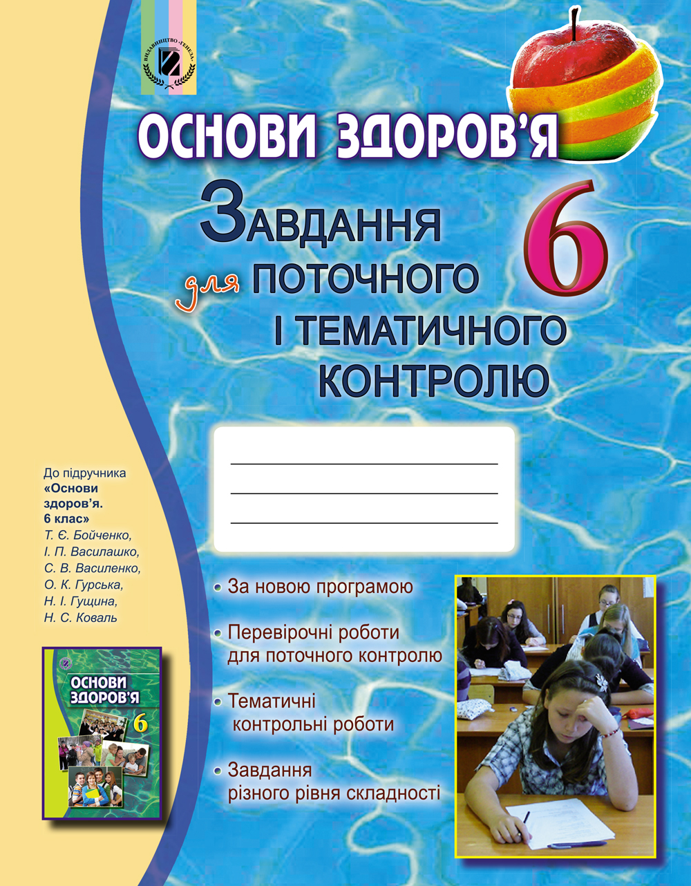 

Основи здоров’я. 6 клас. Завдання для поточного і тематичного контролю