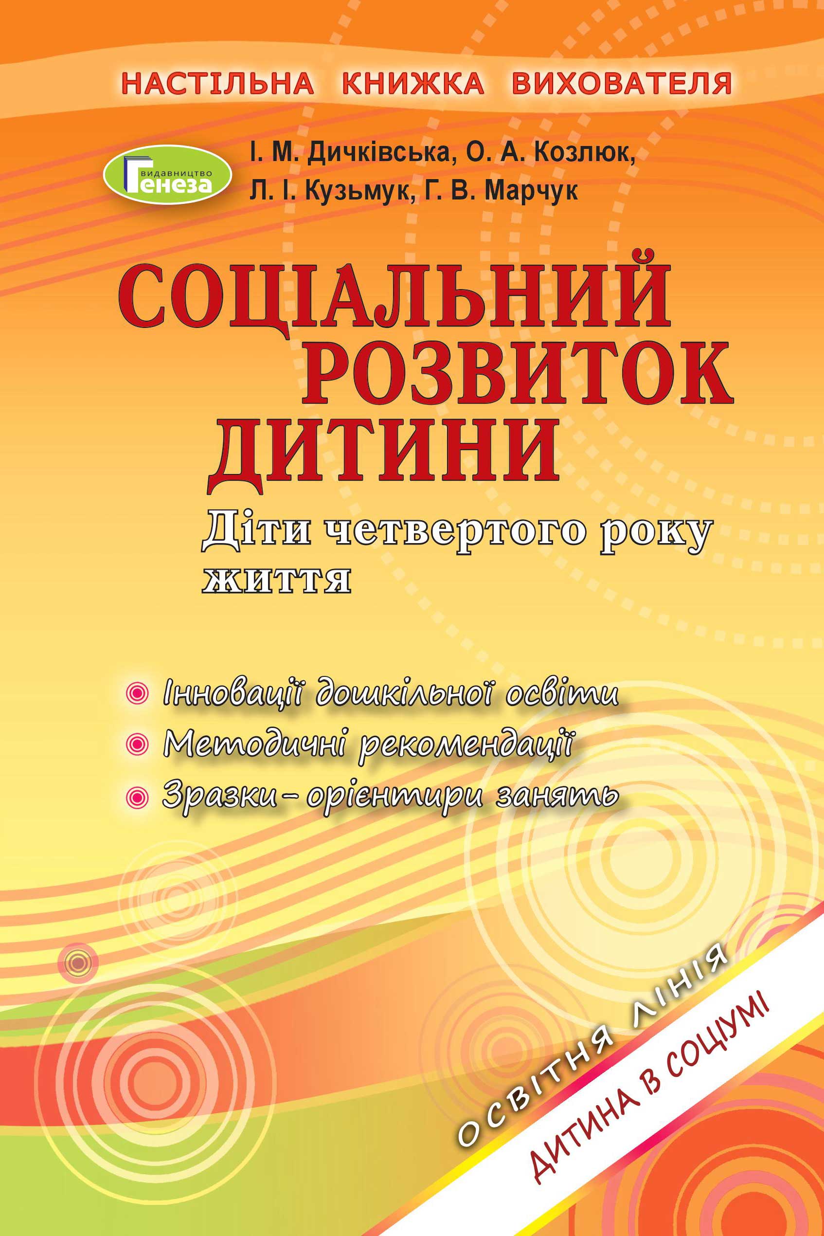 [object Object] «Соціальний розвиток дитини. Діти четвертого року життя», авторів Ольга Козлюк, Лідія Кузьмук, Ілона Дичківська, Галина Марчук - фото №1