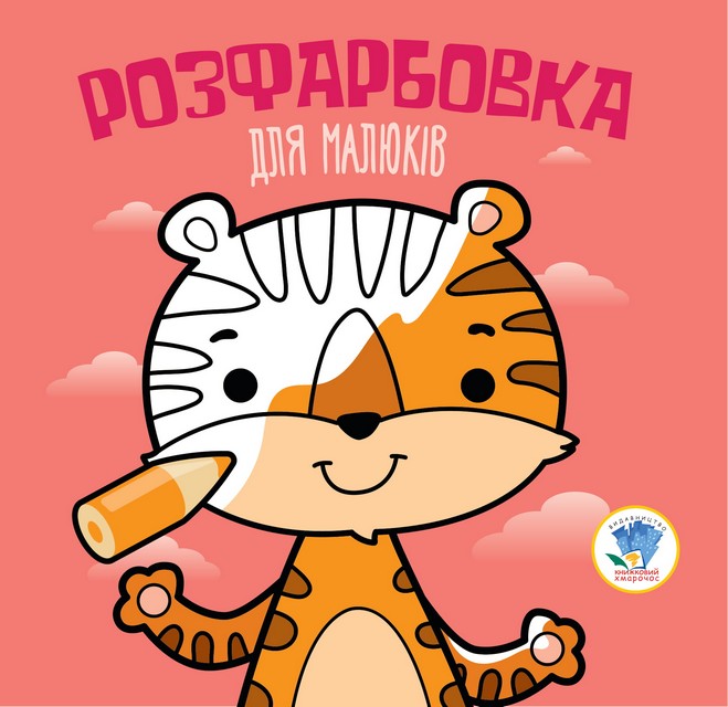 

Тигр. Розфарбовка для малюків