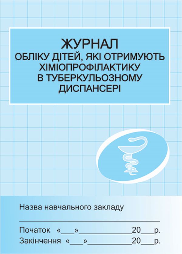 [object Object] «Журнал обліку дітей, які отримують хіміопрофілактику в туберкульозному диспансері» - фото №1