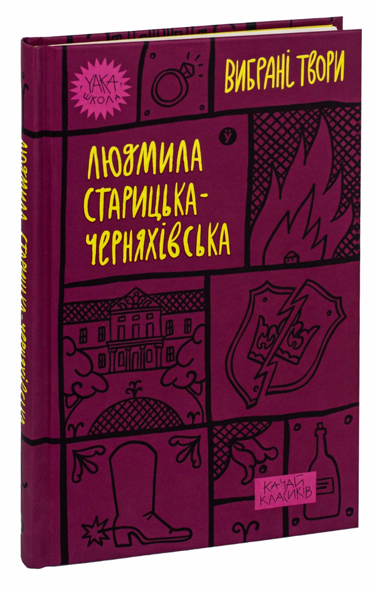 Людмила Старицька-Черняхівська. Вибрані твори — фото 3