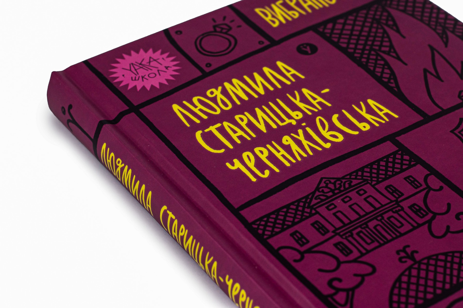 Людмила Старицька-Черняхівська. Вибрані твори — фото 4