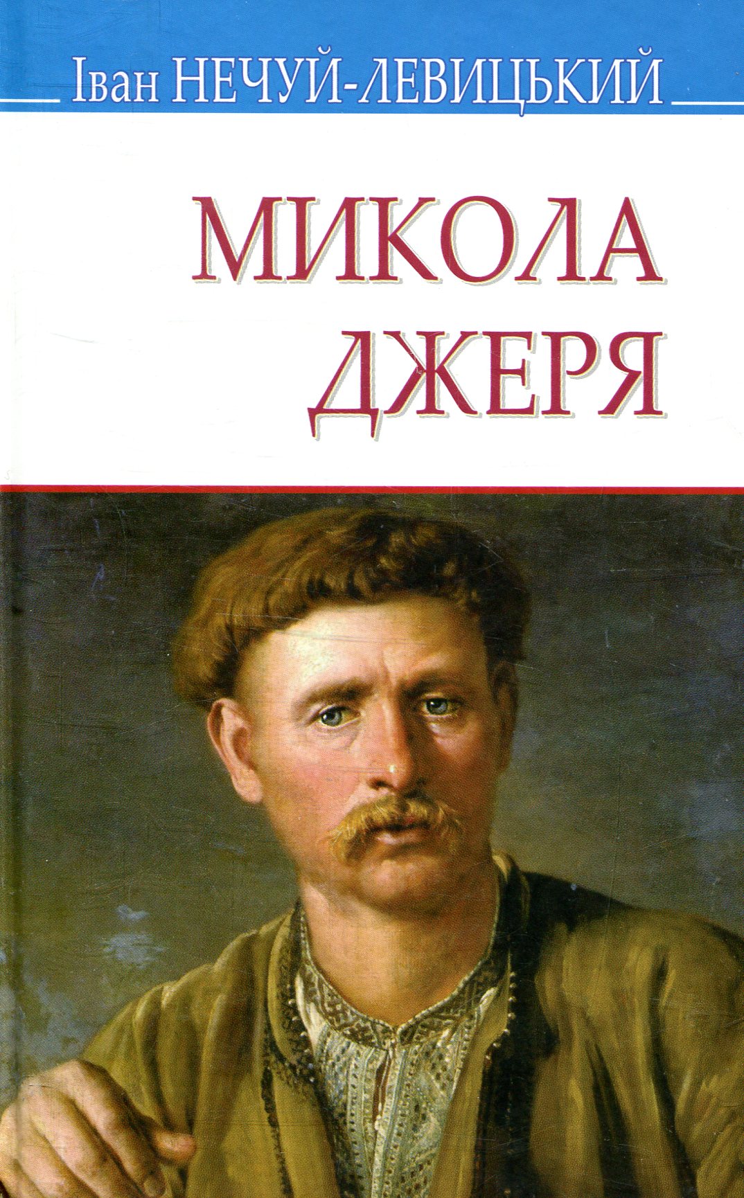 

Микола Джеря