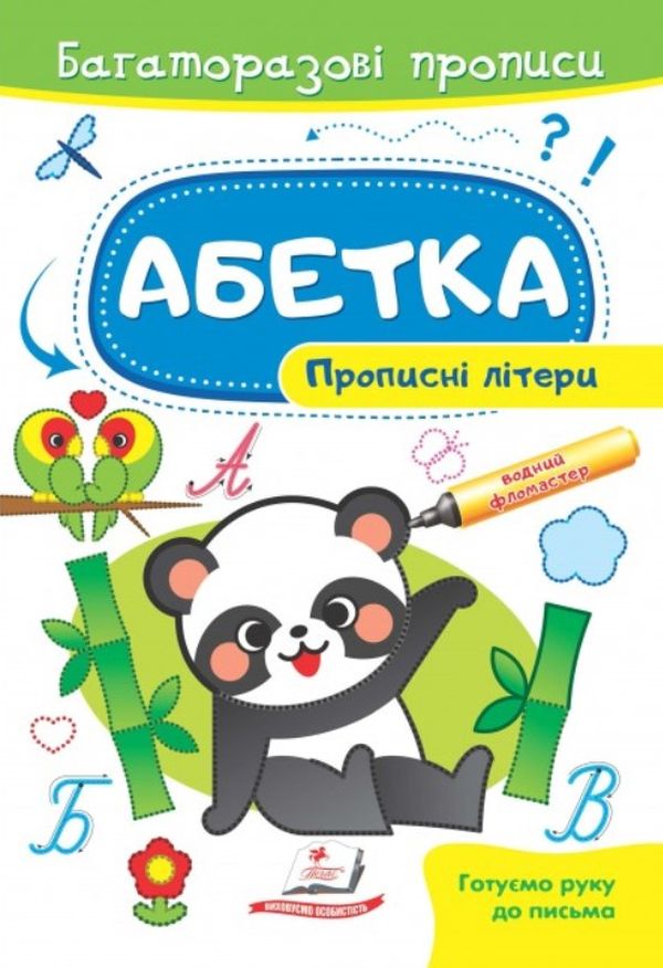 

Абетка. Прописні літери. Багаторазові прописи