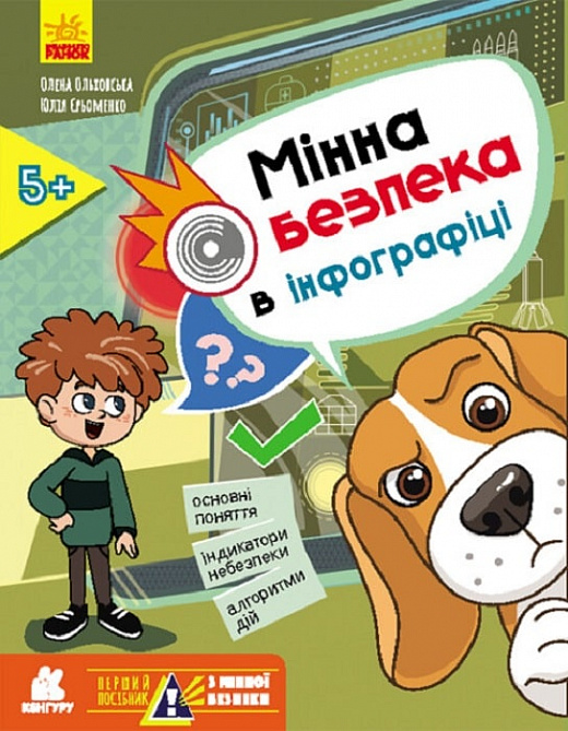 [object Object] «Перший посібник з мінної безпеки. Мінна безпека в інфографіці», авторов Елена Ольховская, Юлианна Ерёменко - фото №1