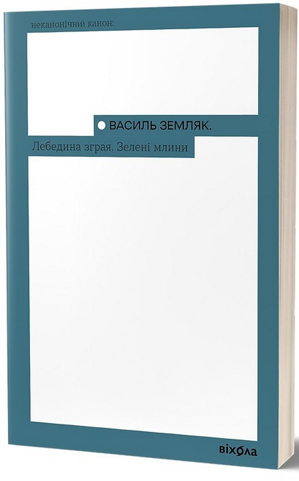 

Лебедина зграя. Зелені млини