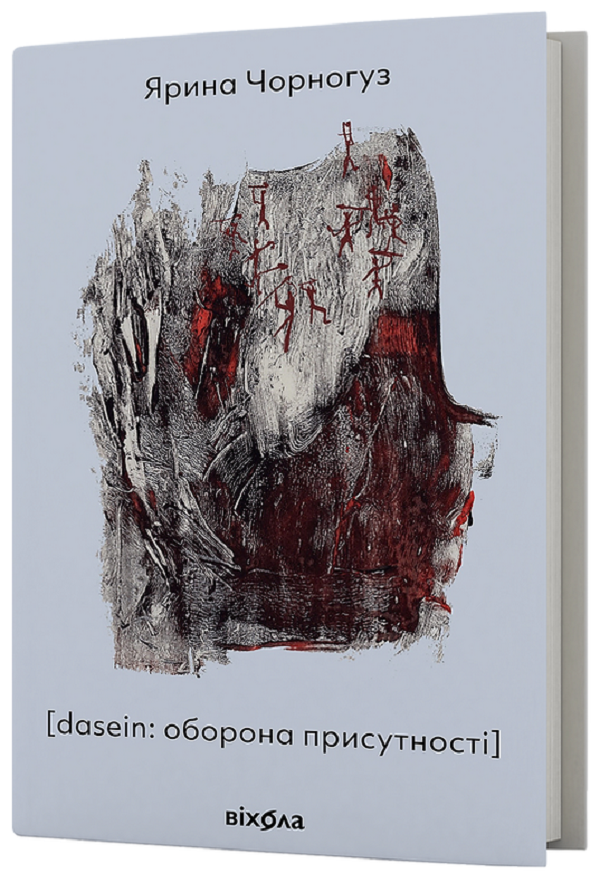 

[dasein: оборона присутності]