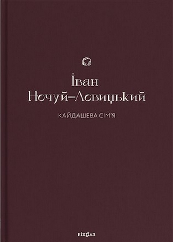 

Кайдашева сім’я
