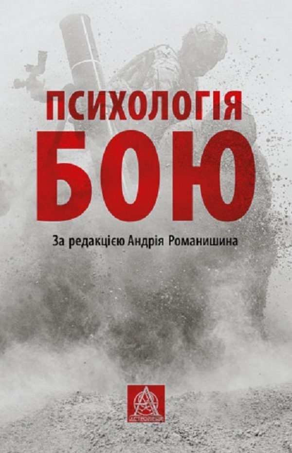 

Психологія бою