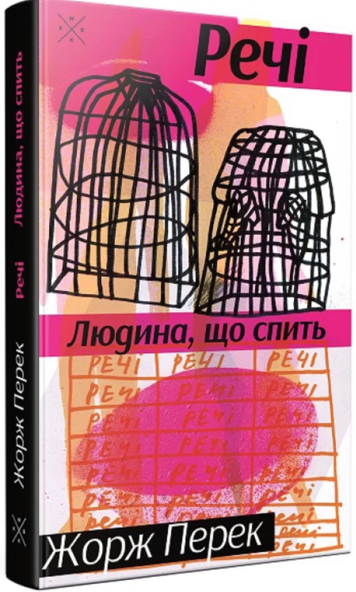 

Речі. Людина, що спить