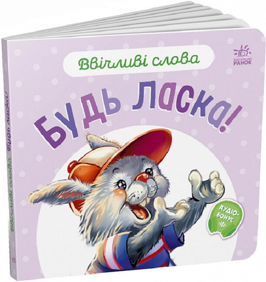

Ввічливі слова. Будь ласка!