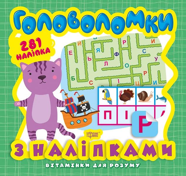 

Вітамінки для розуму. Головоломки. Кошеня (+ наліпки)