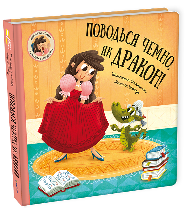 

Поводься чемно, як дракон!