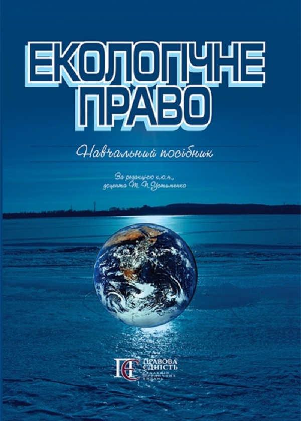 

Екологічне право. Навчальний посібник