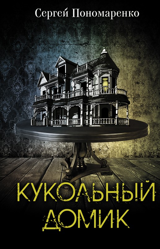

Кукольный домик