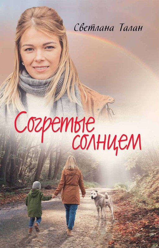 Електронна книга «Согретые солнцем», автор Світлана Талан - фото №1