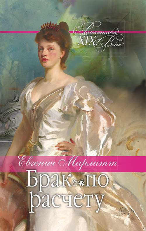 [object Object] «Брак по расчету», автор Євгенія Марлитт - фото №1