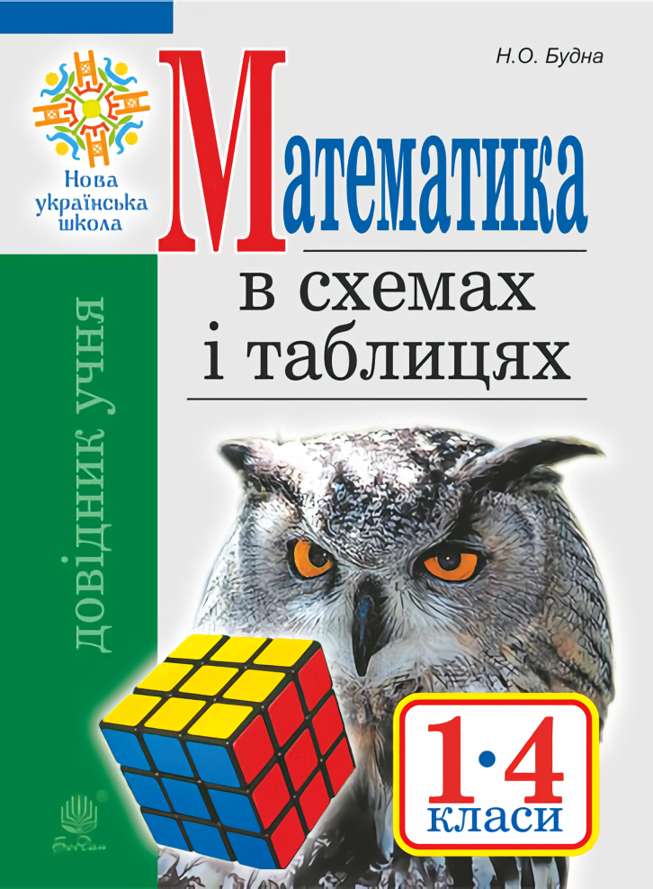 [object Object] «Математика в схемах і таблицях. Довідник учнів 1-4 класів», автор Наталья Будная - фото №1