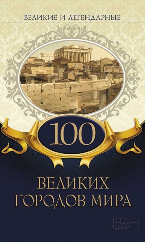 

100 великих городов мира