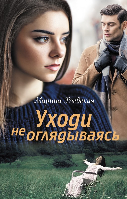 

Уходи не оглядываясь