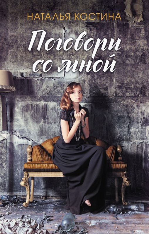 

Поговори со мной