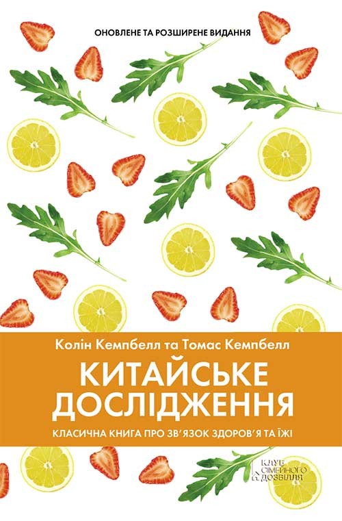 

Китайське дослідження. Класична книга про зв'язок здоров'я та їжі