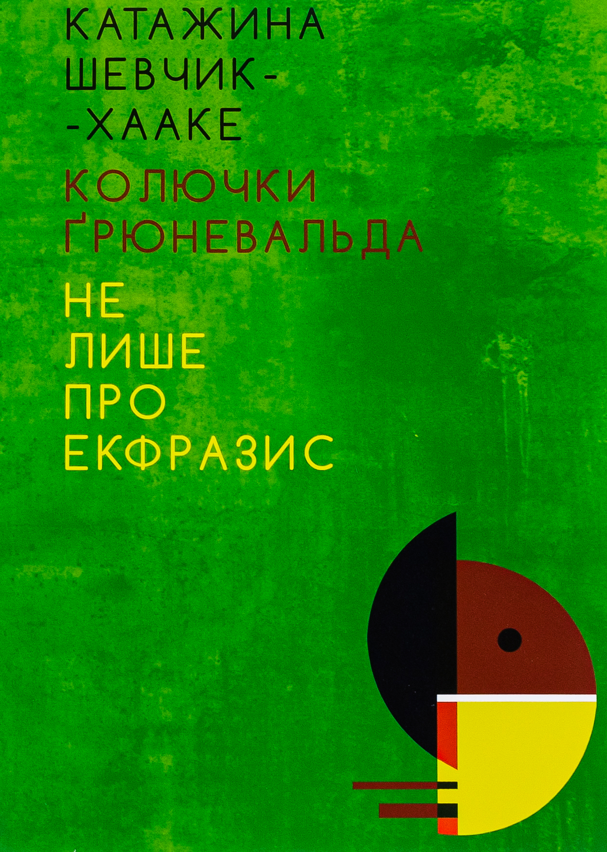 Колючки Ґрюневальда. Не лише про екфразис 