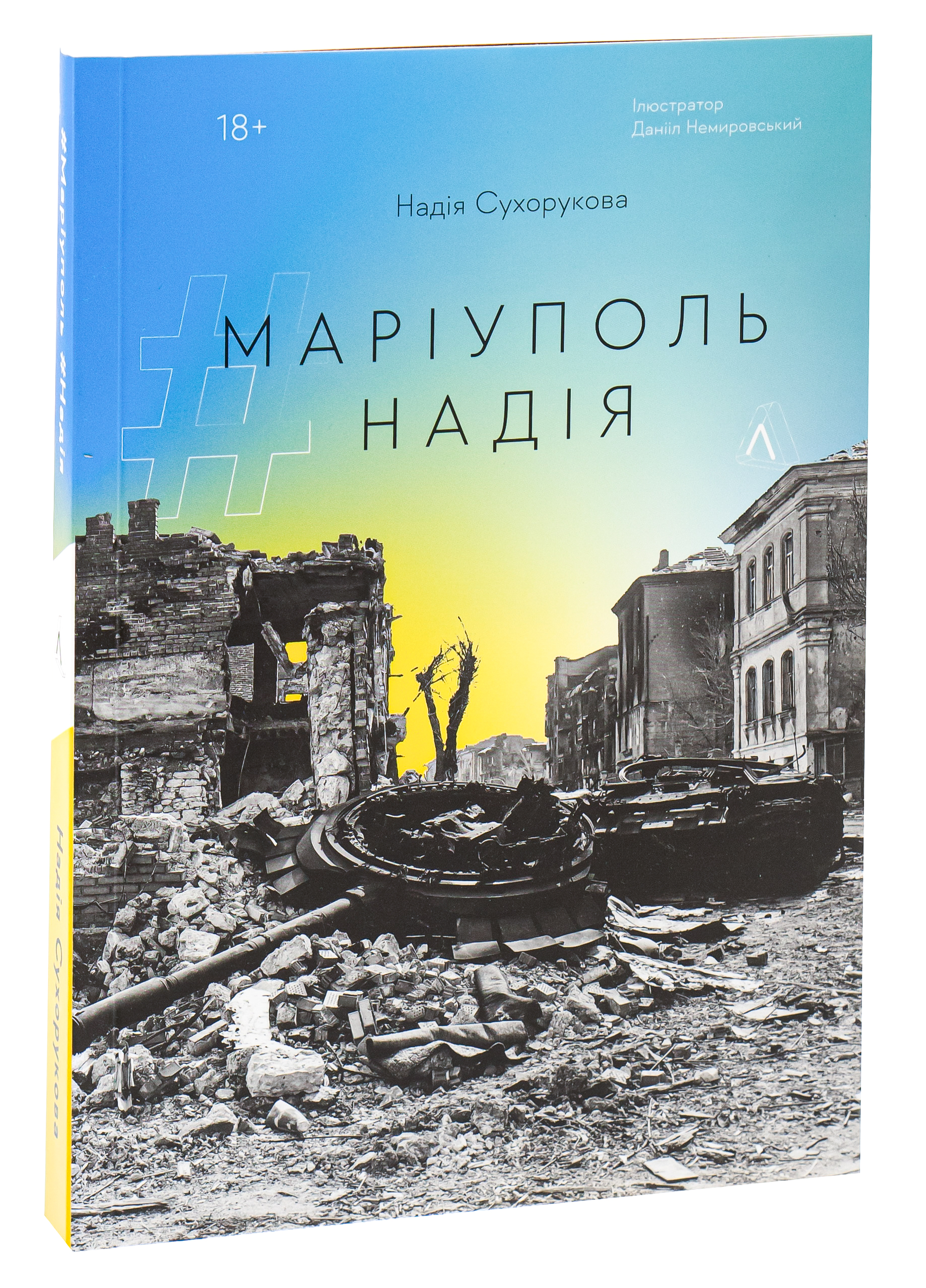 #Маріуполь #Надія — фото 3