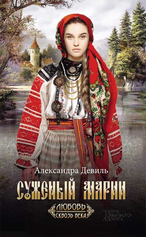 

Суженый Марии
