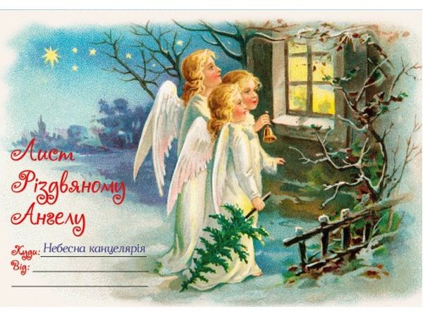 

Лист Різдвяному Ангелу №11