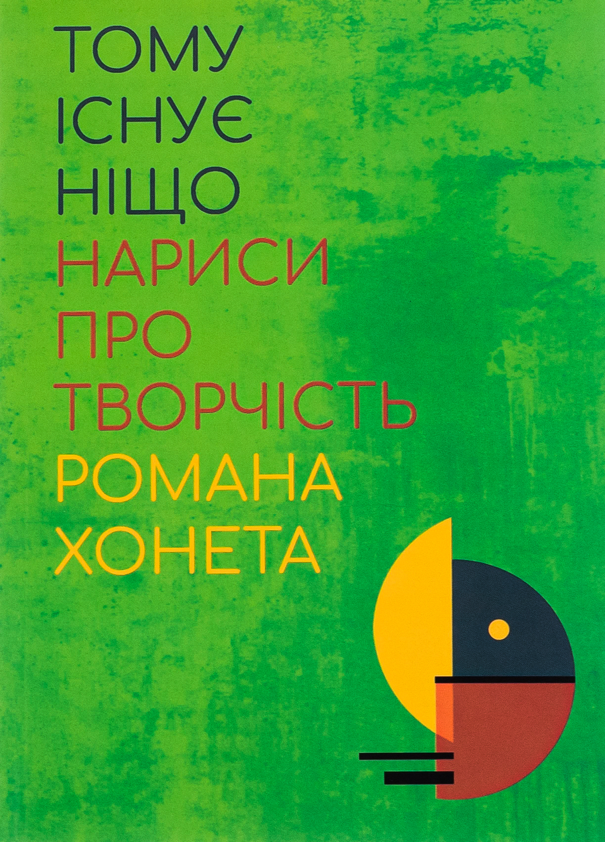 Тому існує ніщо. Нариси про творчість Романа Хонета 