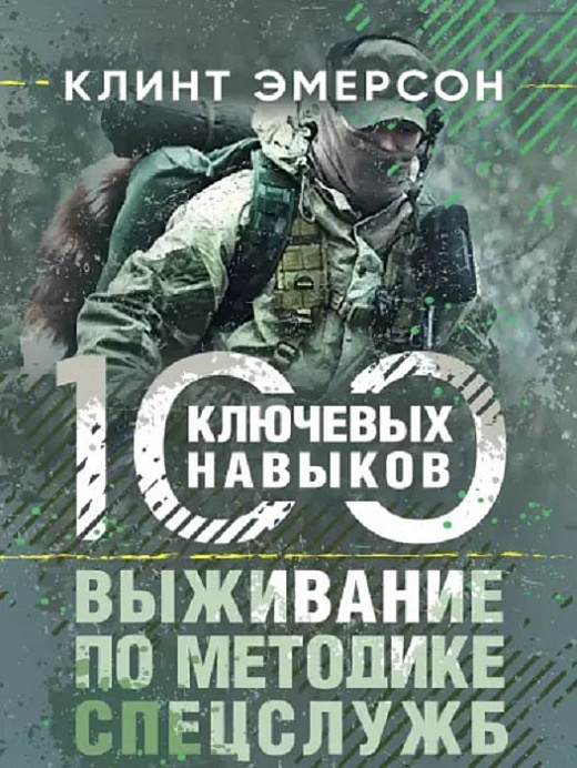 

Выживание по методике спецслужб. 100 ключевых навыков