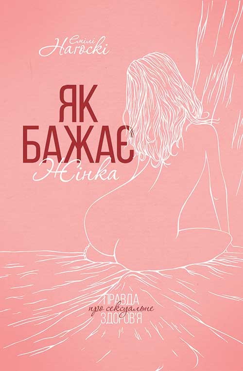 

Як бажає жінка. Правда про сексуальне здоров'я
