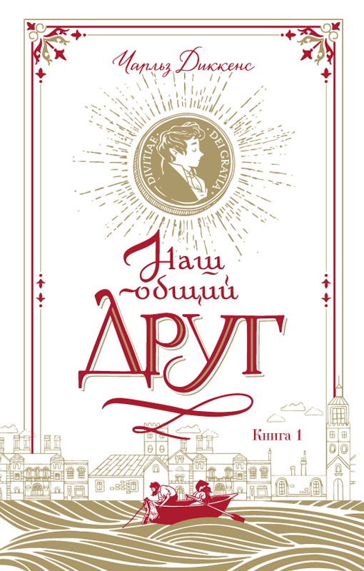 

Наш общий друг. Книга 1