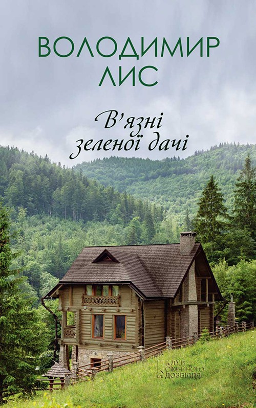 

В'язні зеленої дачі