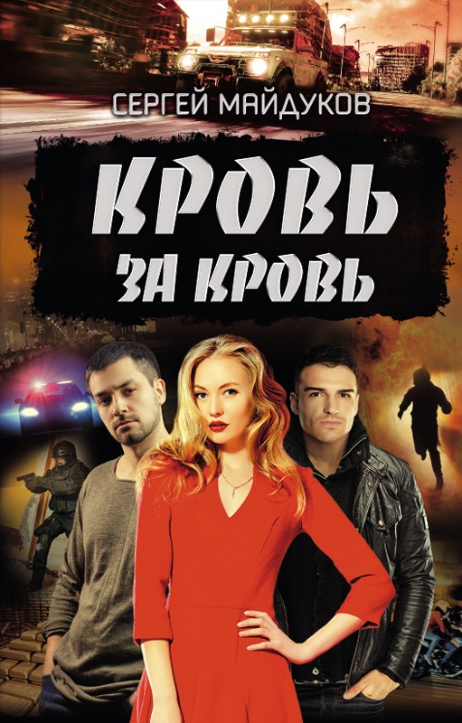 

Кровь за кровь