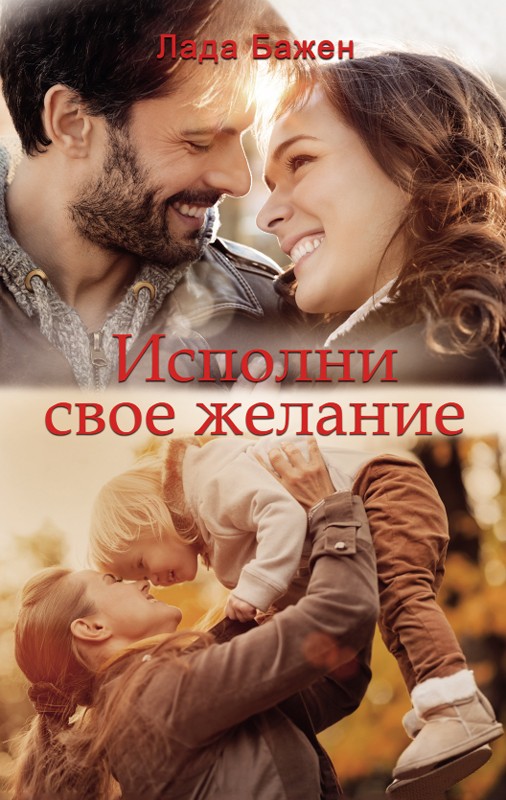 

Исполни свое желание