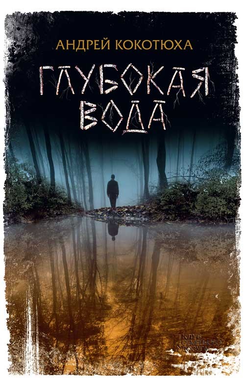

Глубокая вода