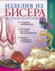 

Изделия из бисера