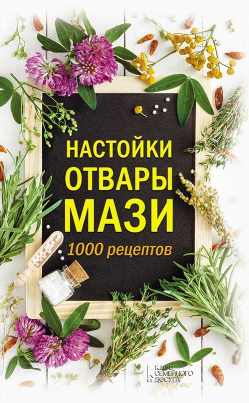 

Настойки, отвары, мази. 1000 рецептов