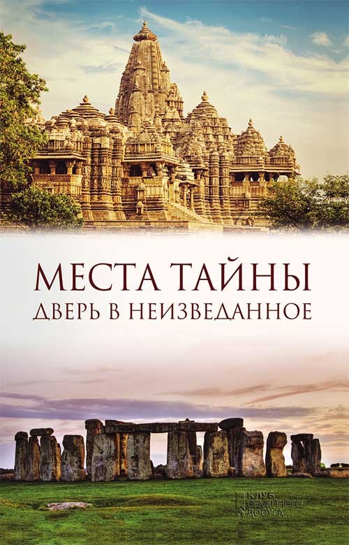 

Места тайны. Дверь в неизведанное