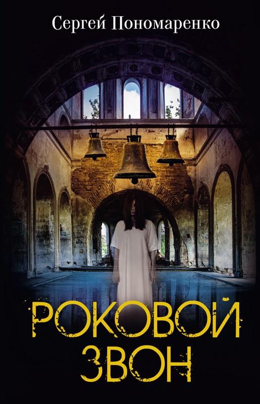 

Роковой звон