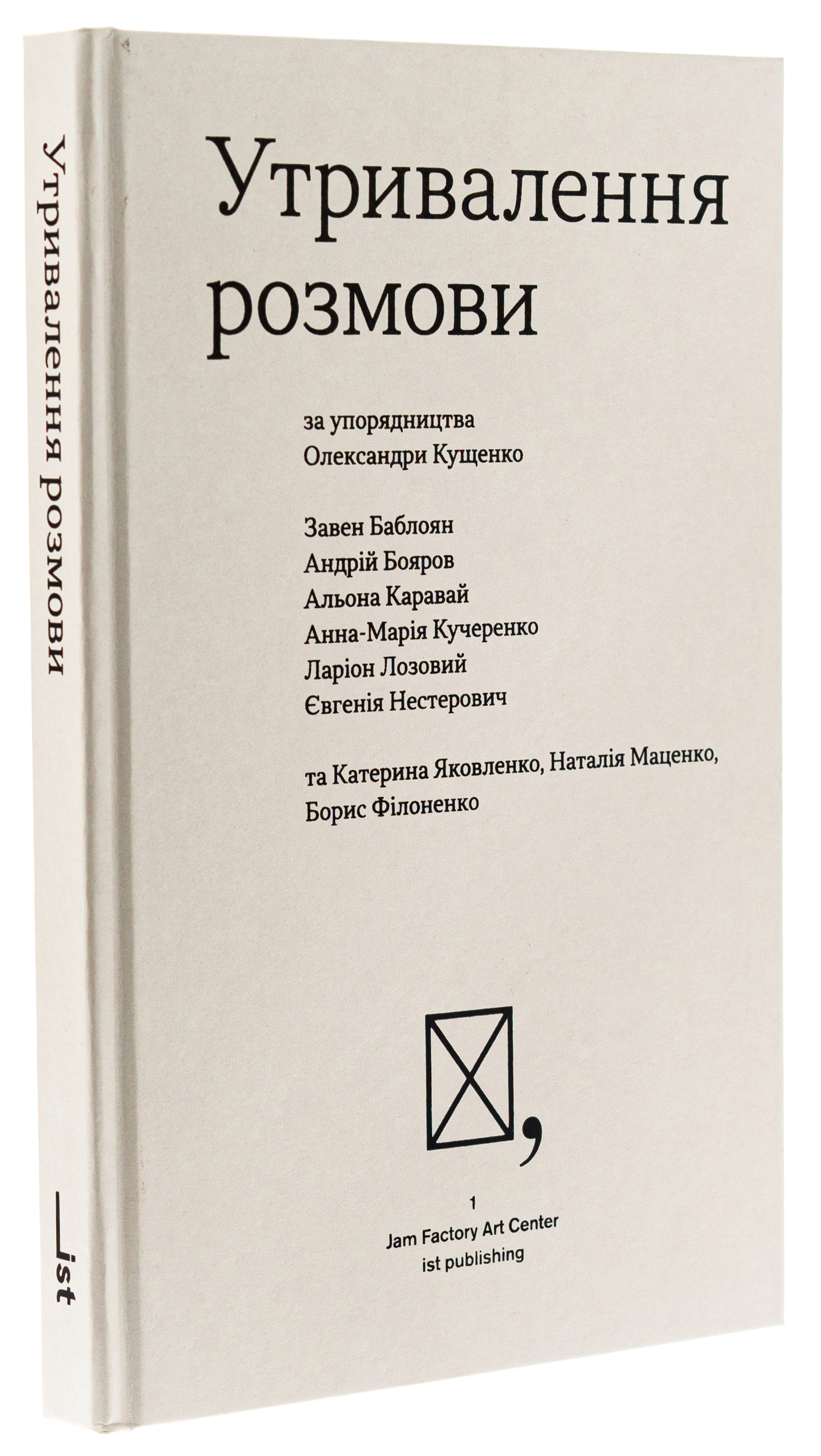 Утривалення розмови — фото 3