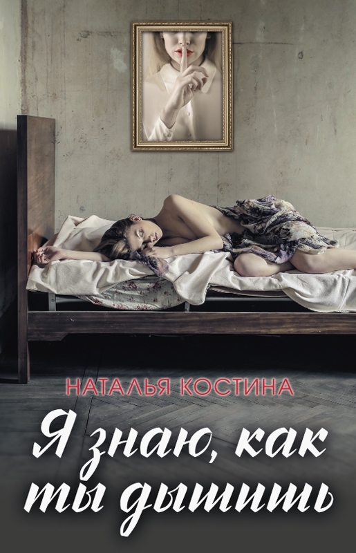 

Я знаю, как ты дышишь