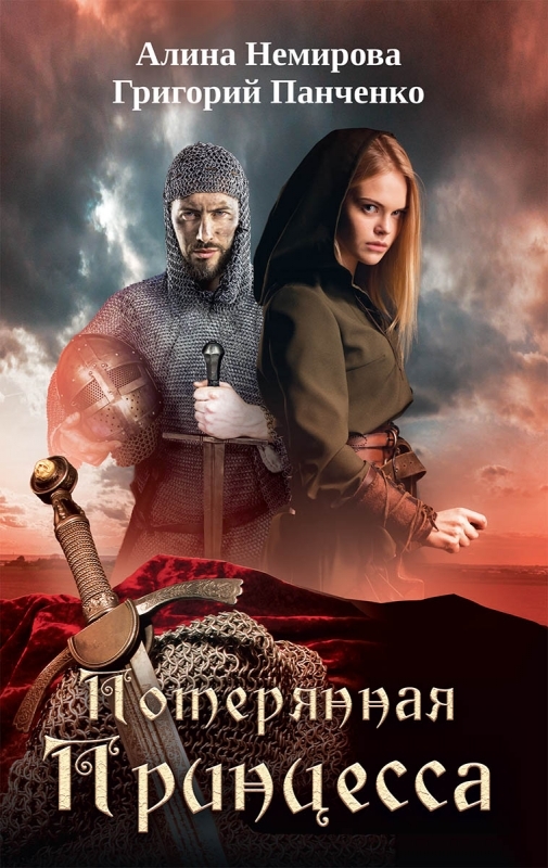 

Потерянная принцесса