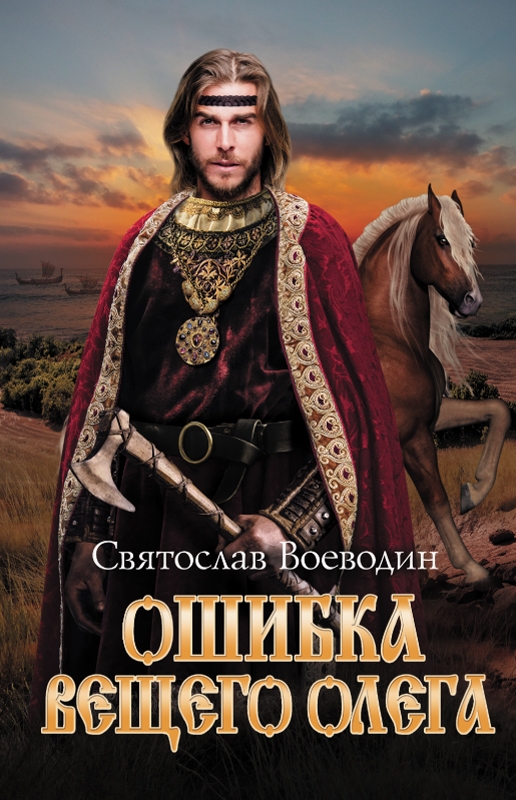 

Ошибка Вещего Олега