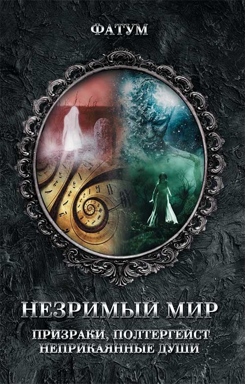 

Незримый мир. Призраки, полтергейст, неприкаянные души