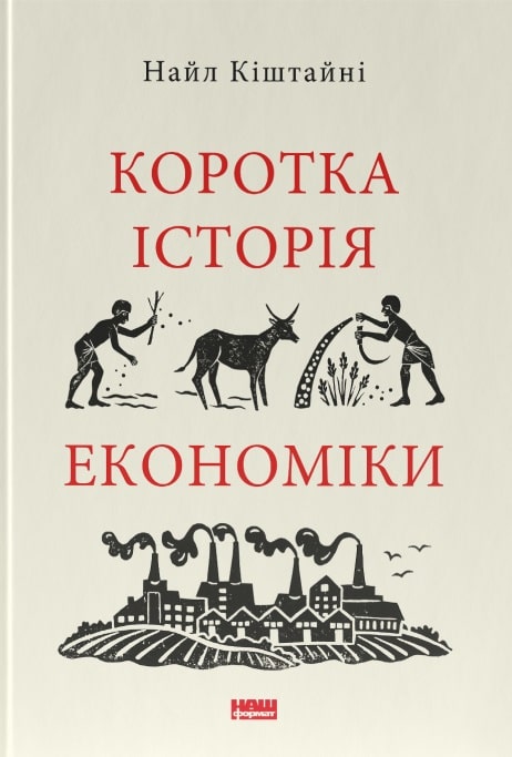 

Коротка історія економіки. Найл Кіштайні