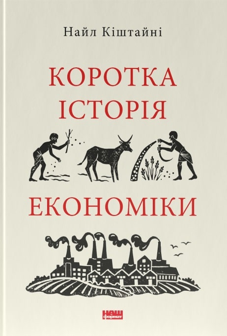 [object Object] «Коротка історія економіки. Найл Кіштайні», автор Найл Киштайни - фото №1