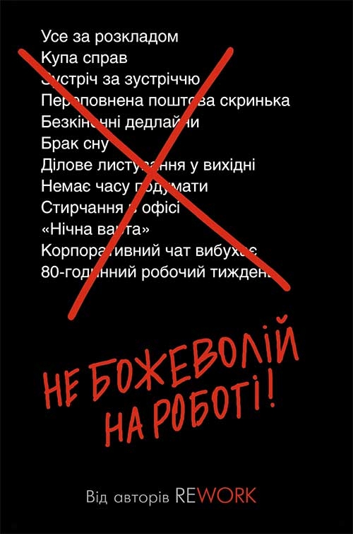 [object Object] «Не божеволій на роботі!», авторів Джейсон Фрайд, Девід Хенссон - фото №1